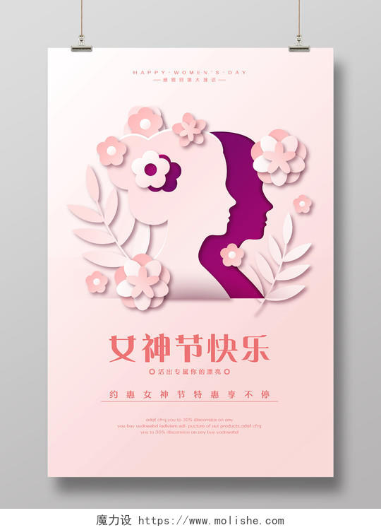 粉色剪纸风简约38女神节快乐三八妇女节女王节宣传促销海报